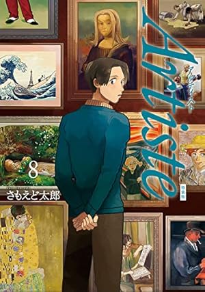 Artiste（アルティスト） 3巻: バンチコミックス | さもえど太郎